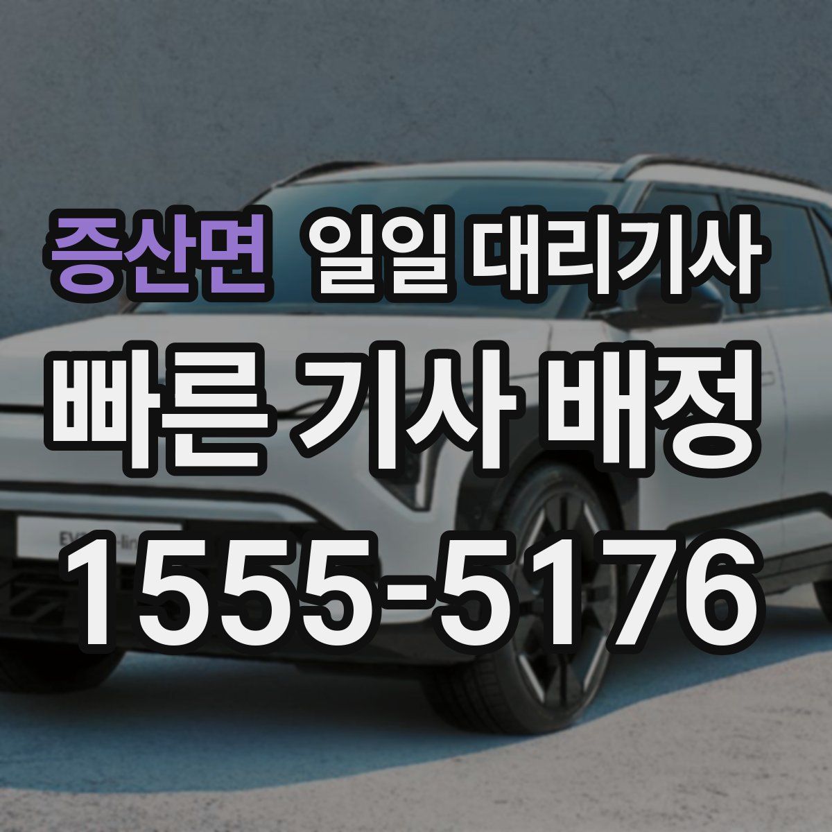 증산면 일일 대리기사