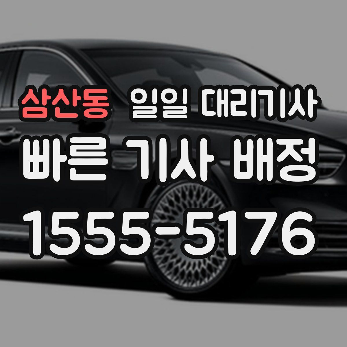 삼산동 일일 대리기사