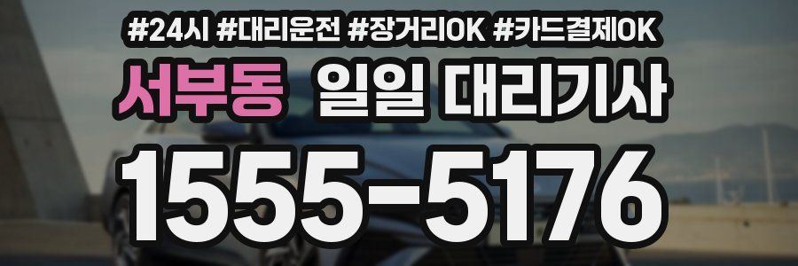 서부동 일일 대리기사