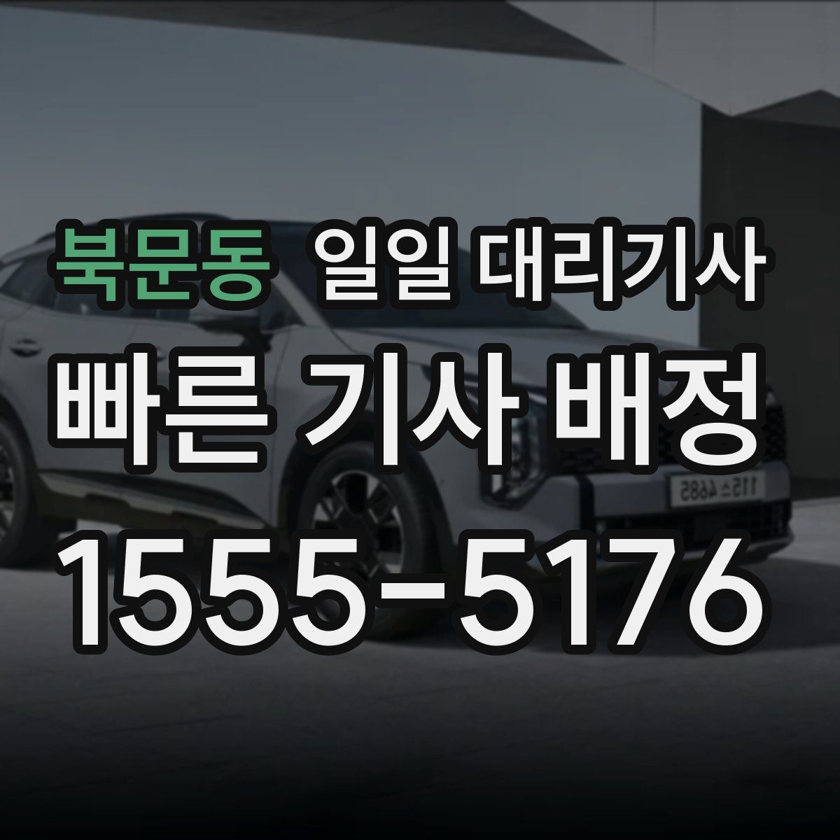 북문동 일일 대리기사