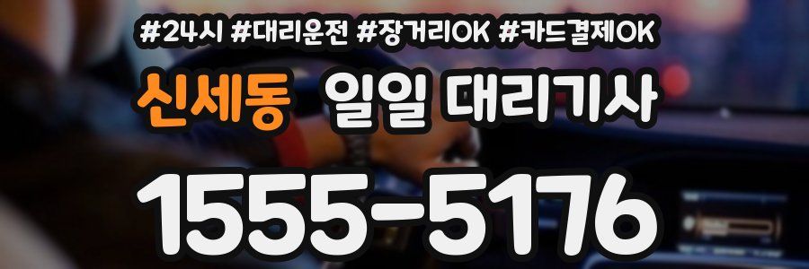신세동 일일 대리기사