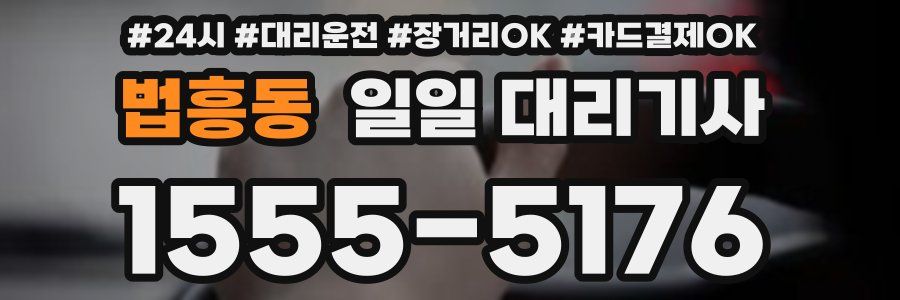 법흥동 일일 대리기사