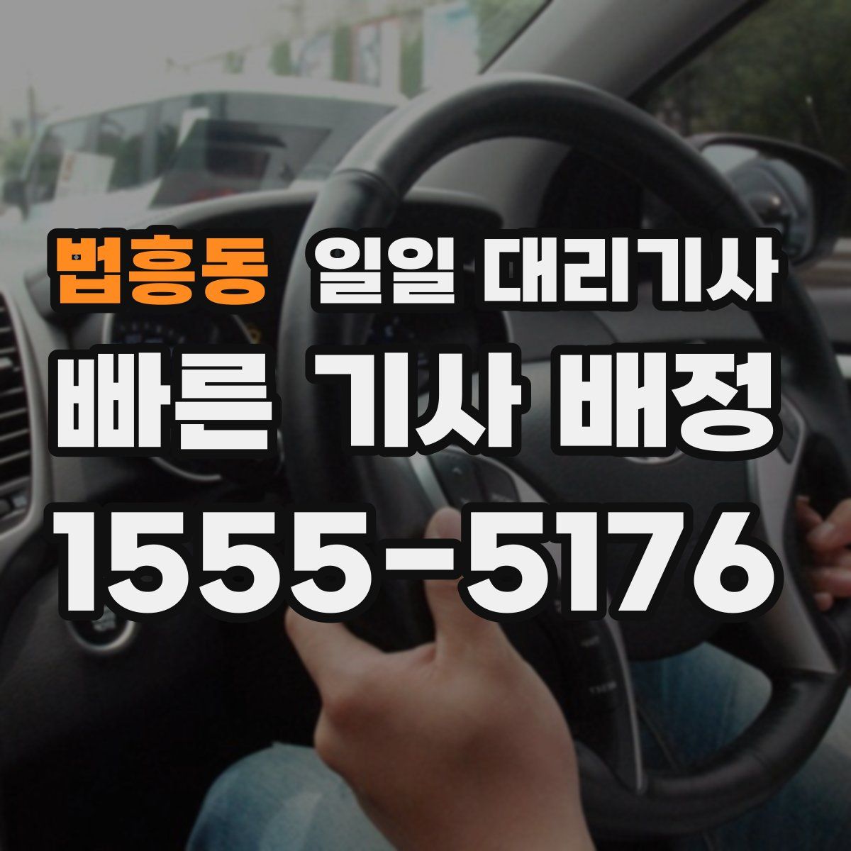 법흥동 일일 대리기사