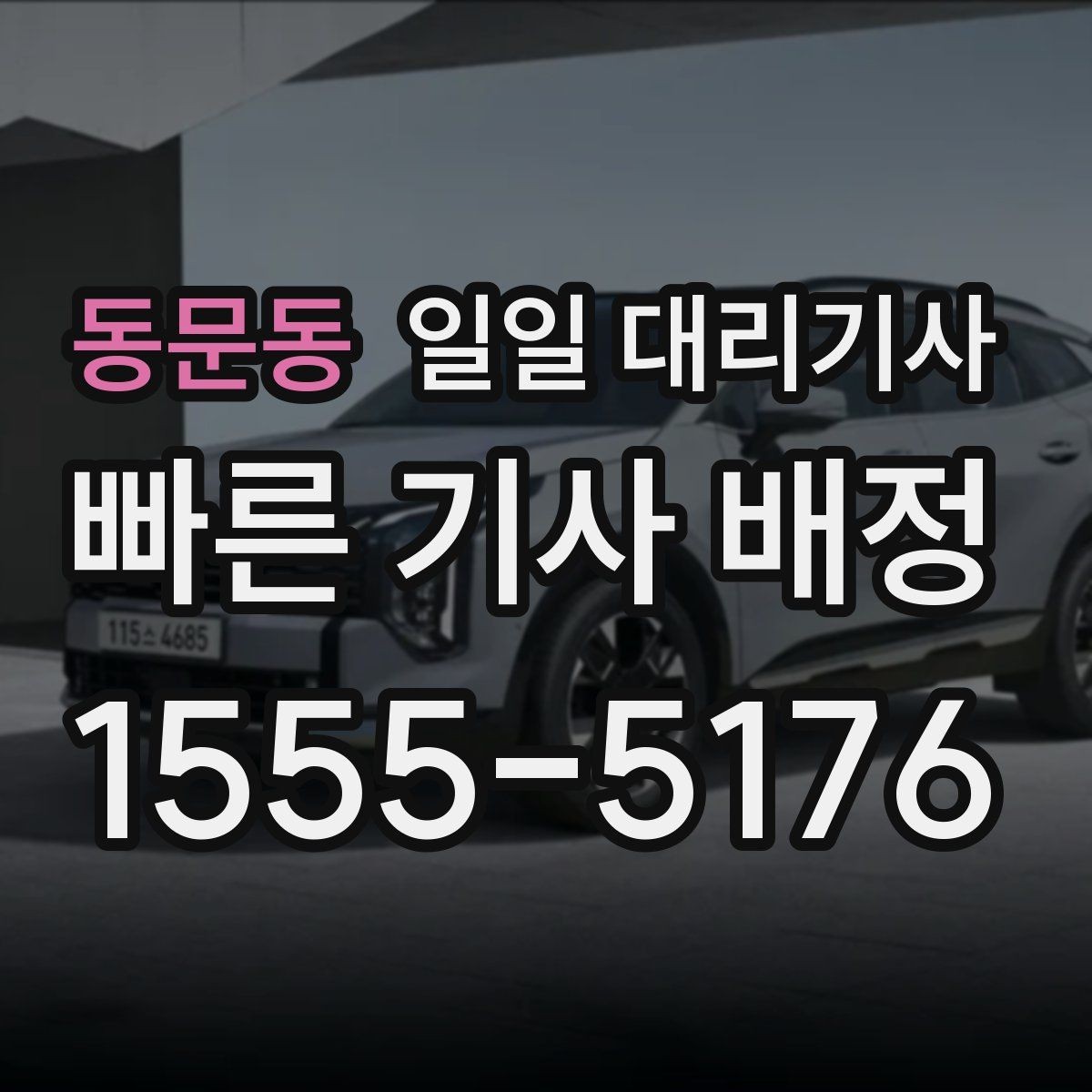 동문동 일일 대리기사 업체 상담 시 물어봐야 할 핵심 질문