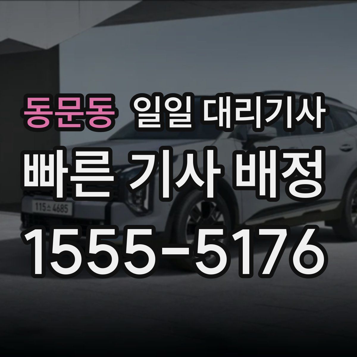 동문동 일일 대리기사