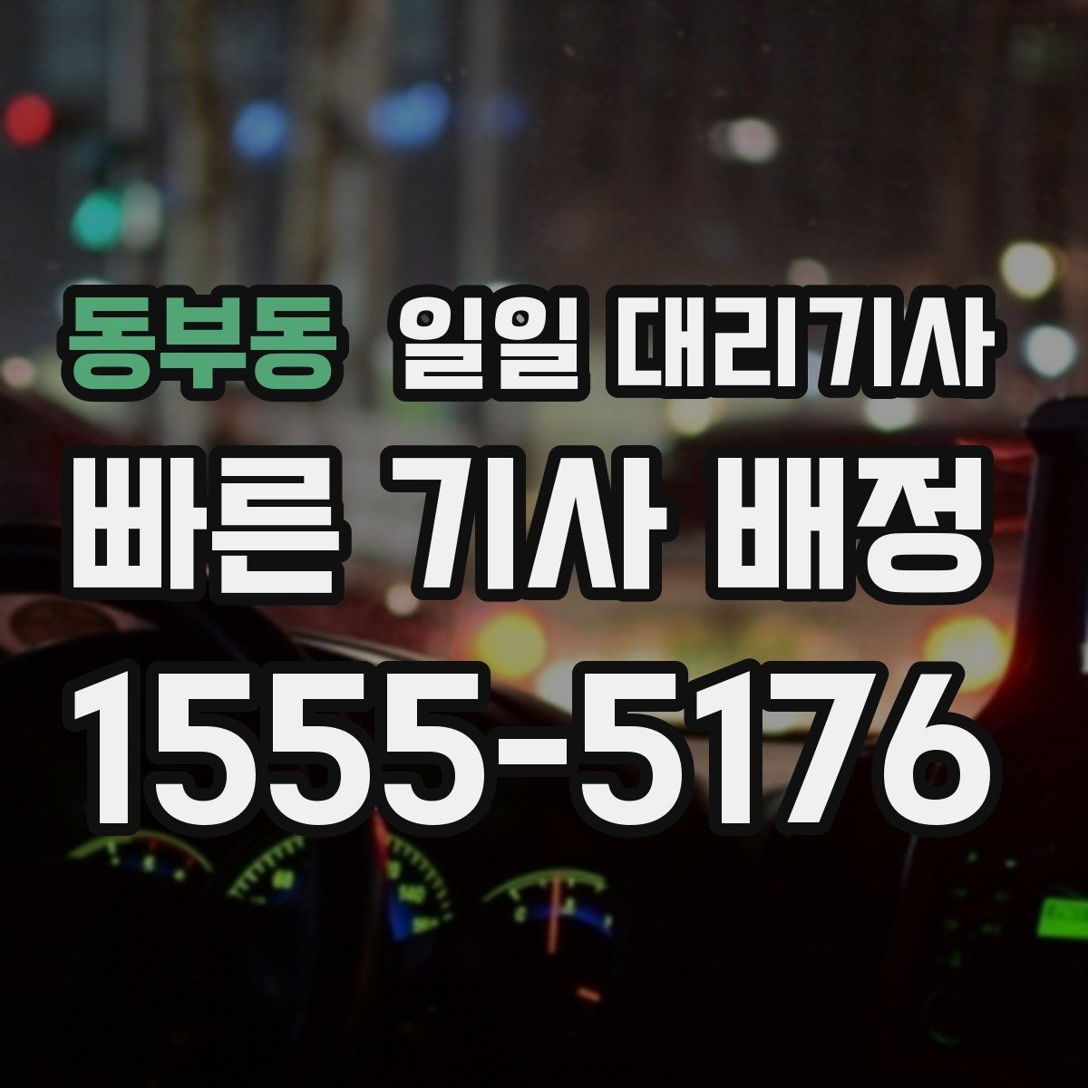 동부동 일일 대리기사 이용 후 만족도를 높이는 확인 항목