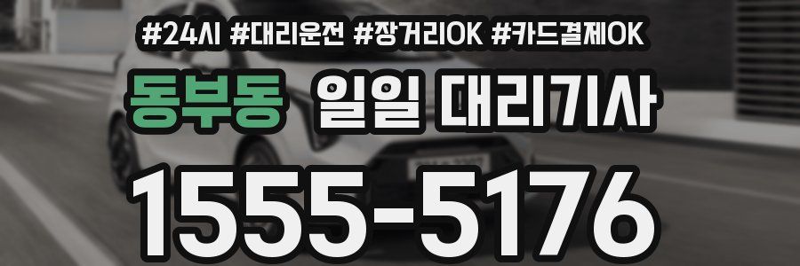 동부동 일일 대리기사