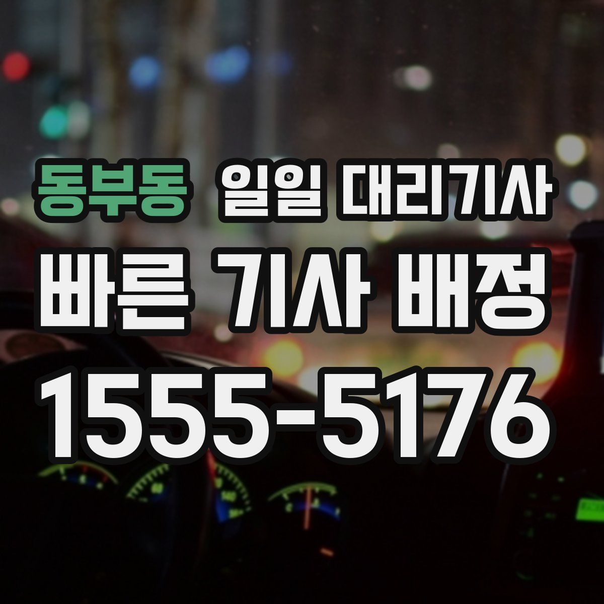 동부동 일일 대리기사
