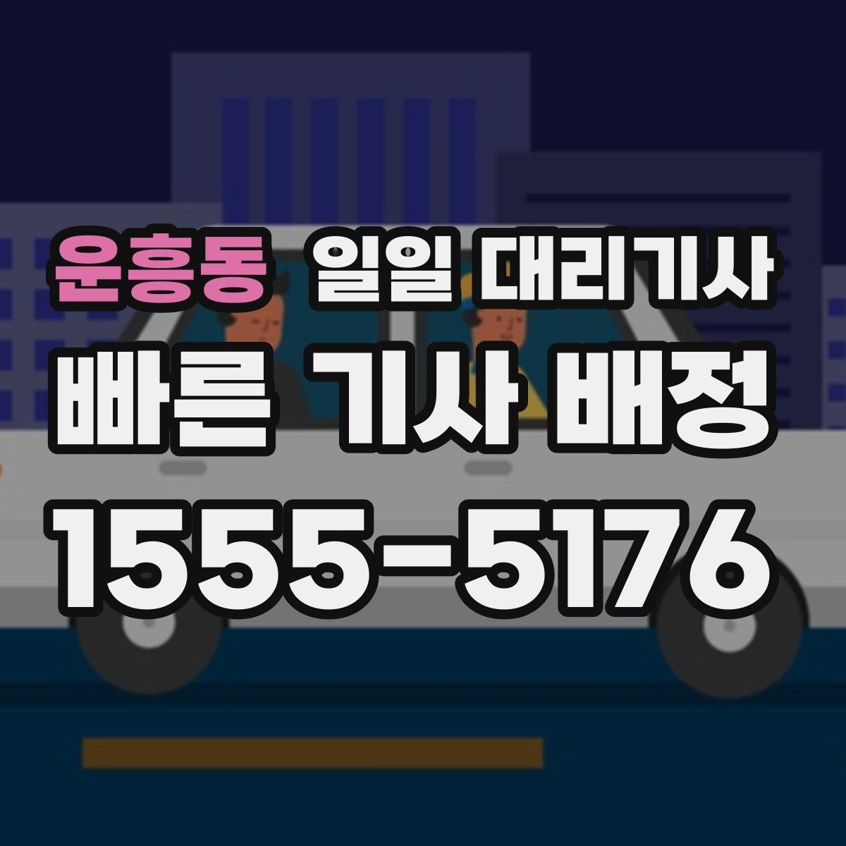 운흥동 일일 대리기사 이용자 후기에서 확인할 실제 포인트