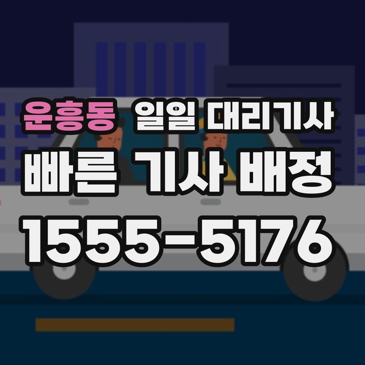 운흥동 일일 대리기사