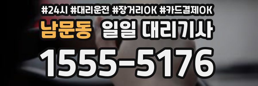 남문동 일일 대리기사
