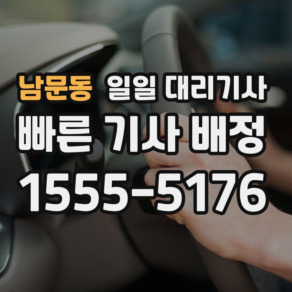 남문동 일일 대리기사