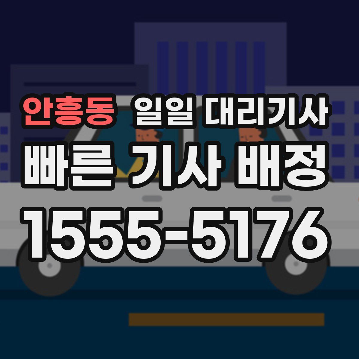 안흥동 일일 대리기사