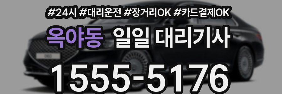 옥야동 일일 대리기사
