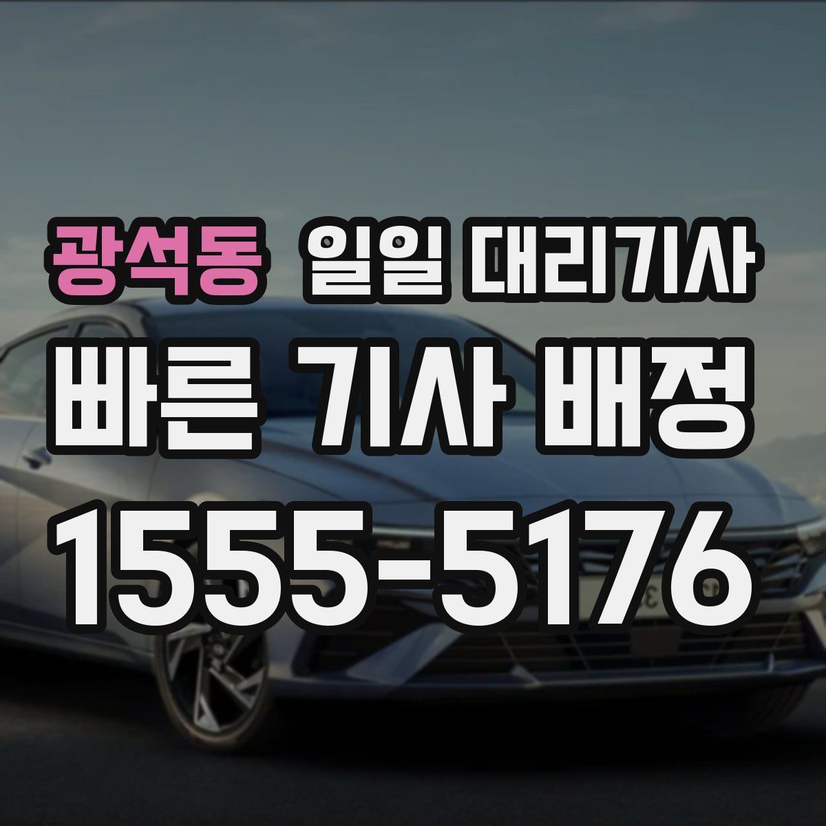 광석동 일일 대리기사