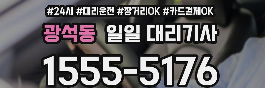 광석동 일일 대리기사