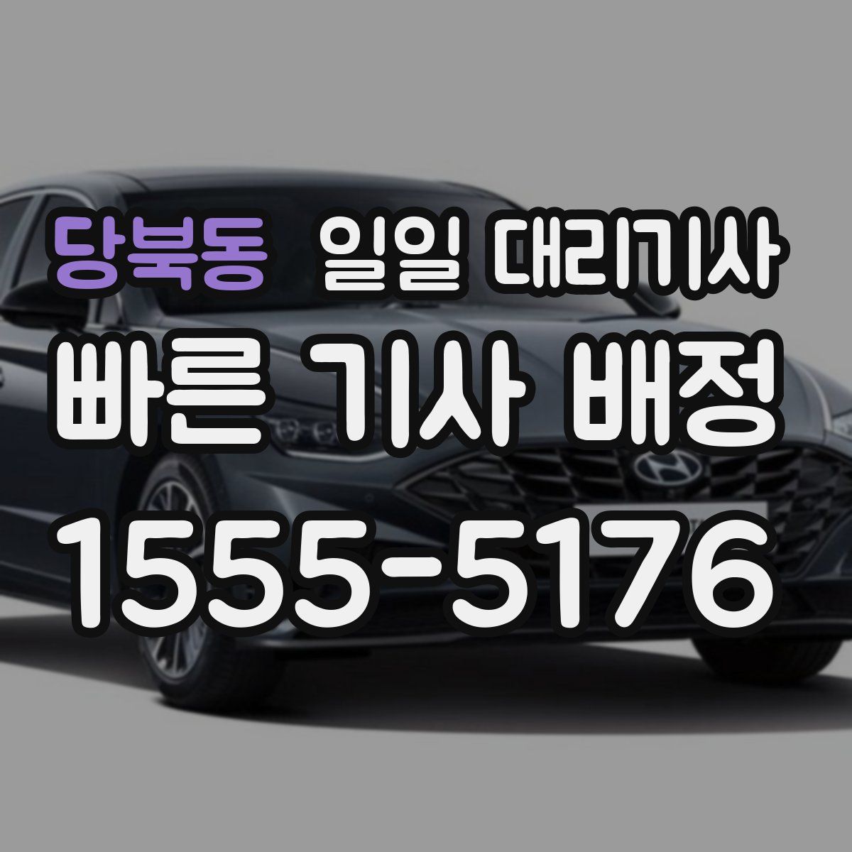 당북동 일일 대리기사