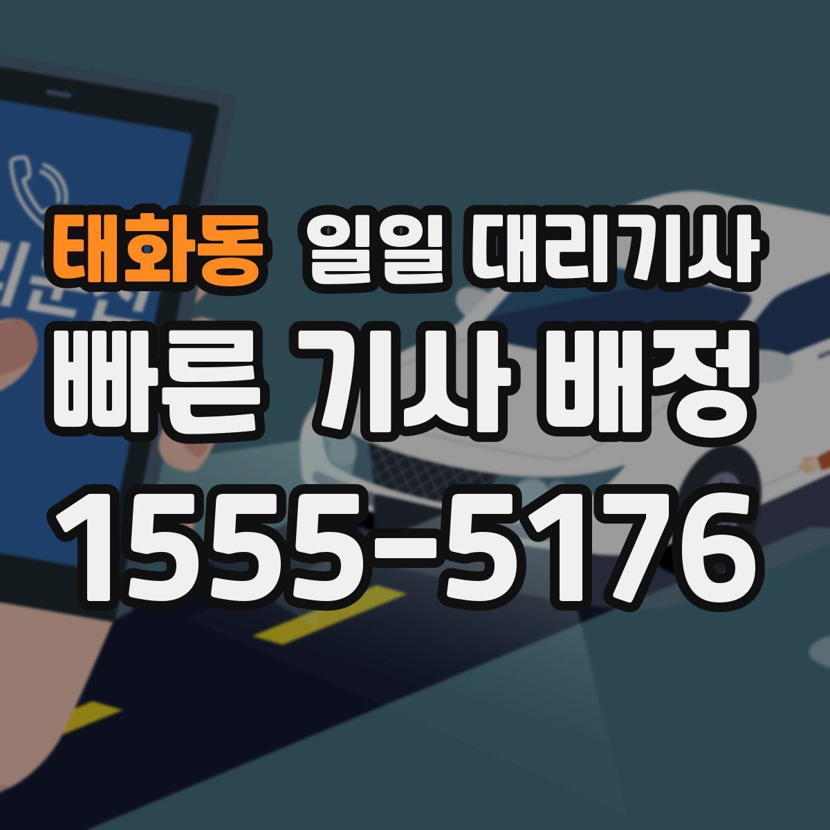 태화동 일일 대리기사