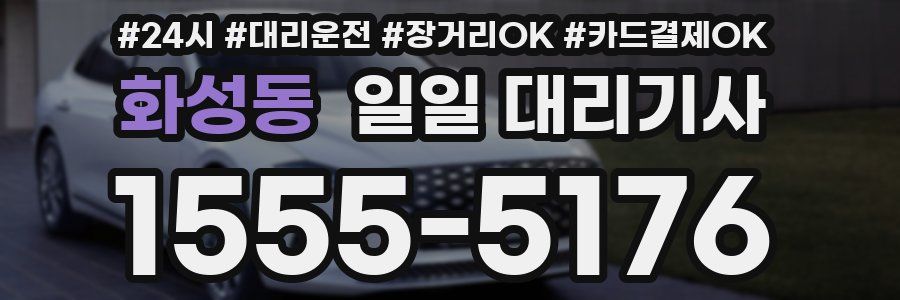 화성동 일일 대리기사