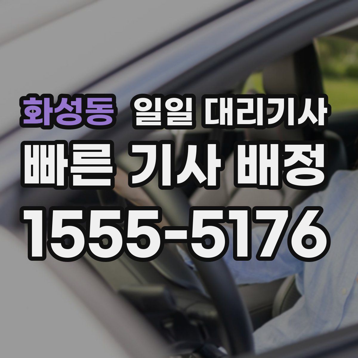 화성동 일일 대리기사