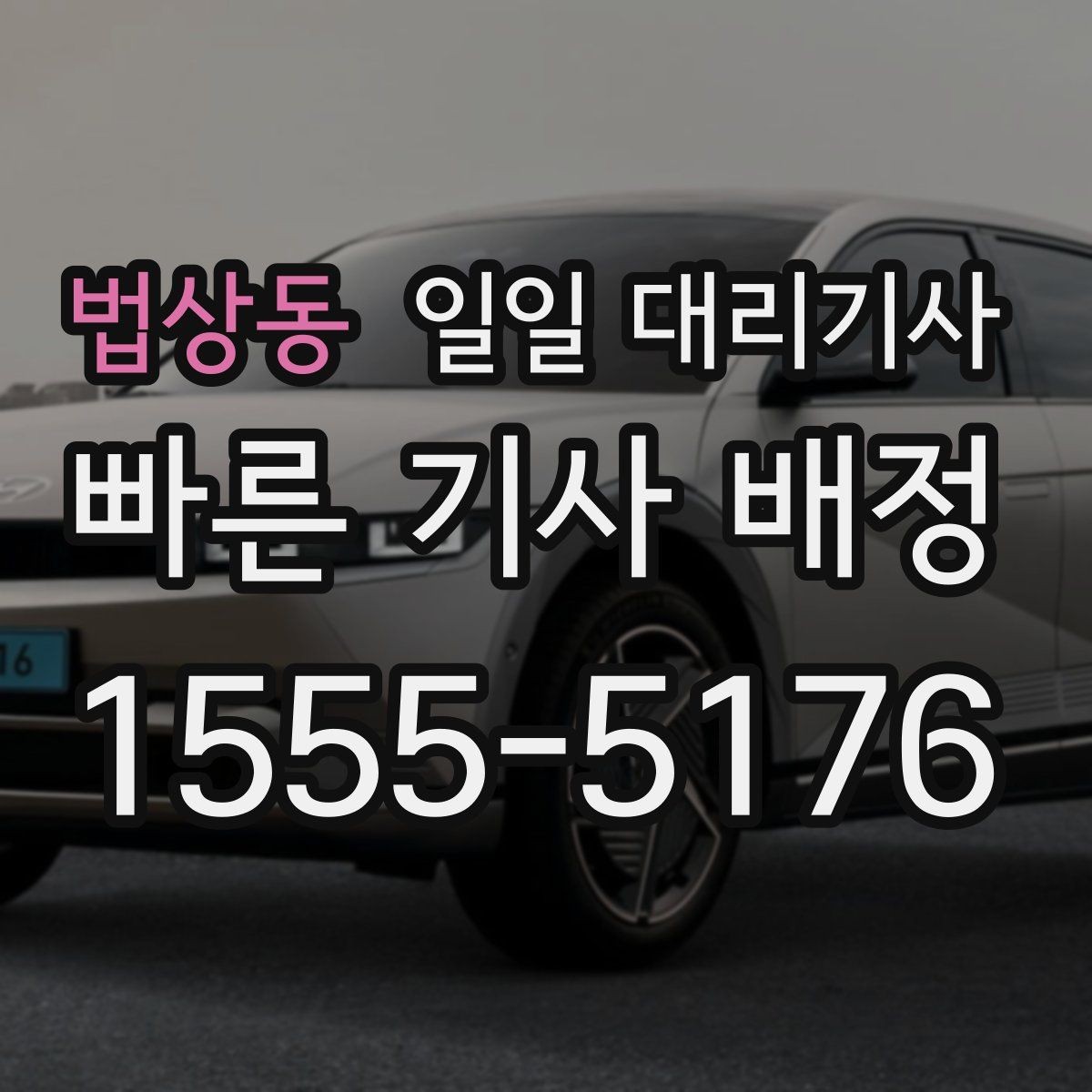 법상동 일일 대리기사 문의 전 준비하면 좋은 핵심 정보