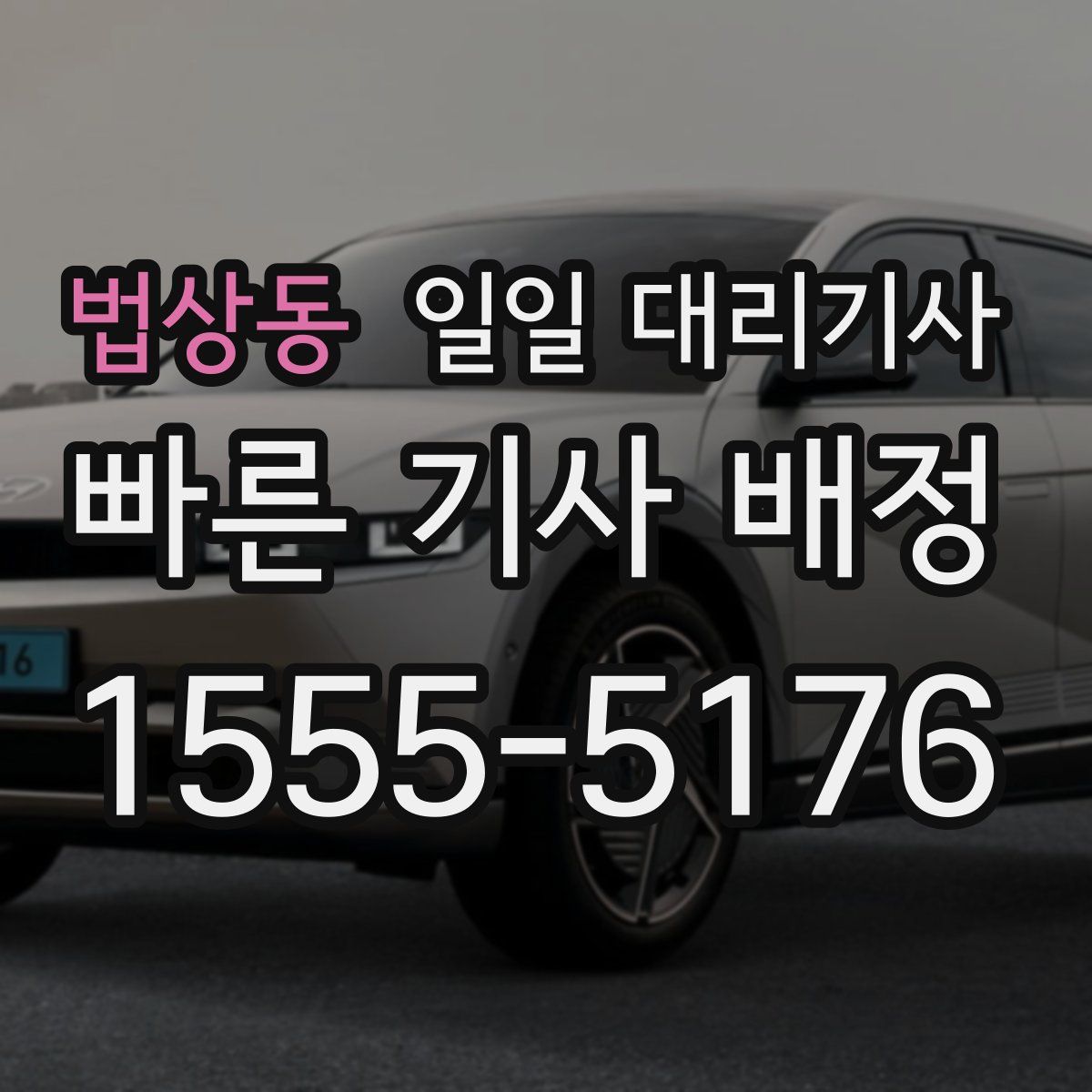 법상동 일일 대리기사
