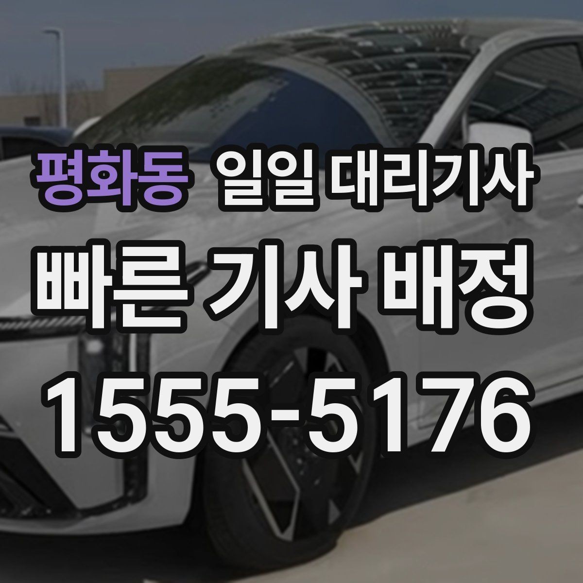 평화동 일일 대리기사 업체 상담 시 비교해야 할 요소