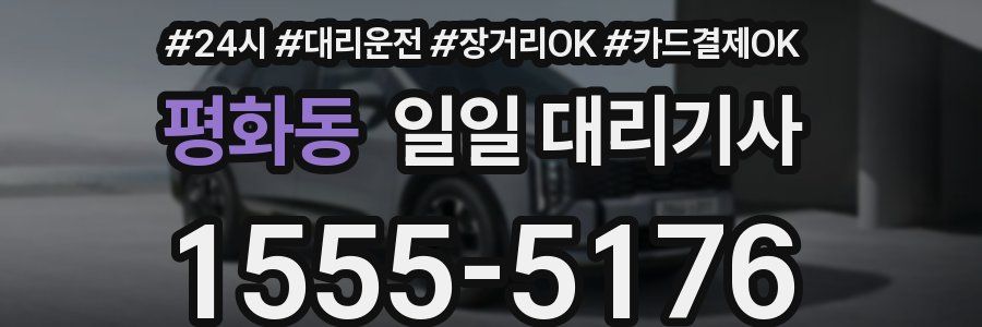 평화동 일일 대리기사