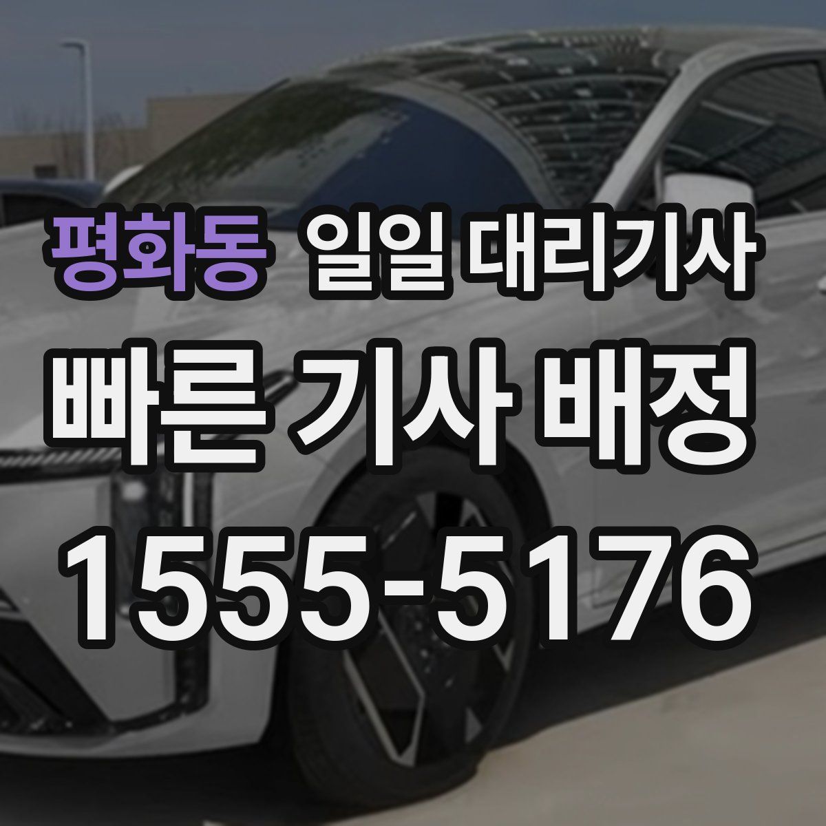평화동 일일 대리기사