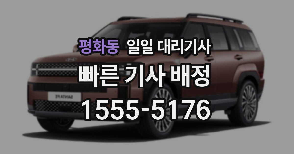 평화동 일일 대리기사
