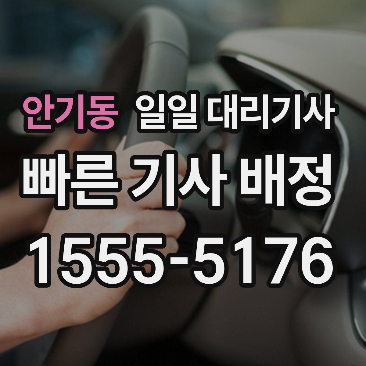 안기동 일일 대리기사 부를 때 생기는 궁금증