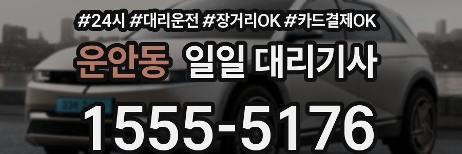 운안동 일일 대리기사