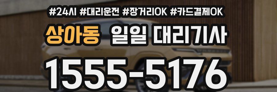 상아동 일일 대리기사