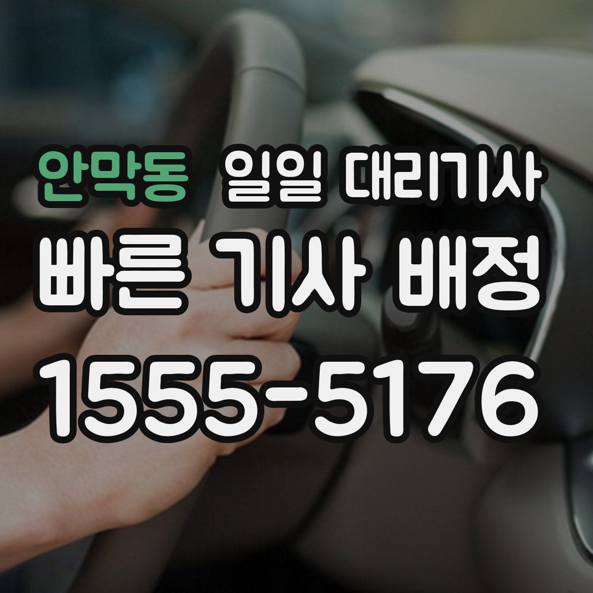 안막동 일일 대리기사