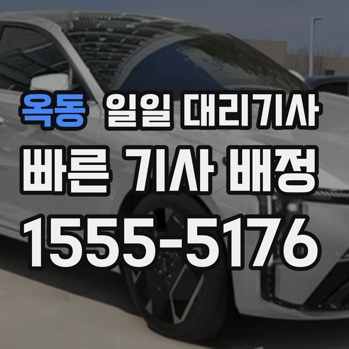 옥동 일일 대리기사