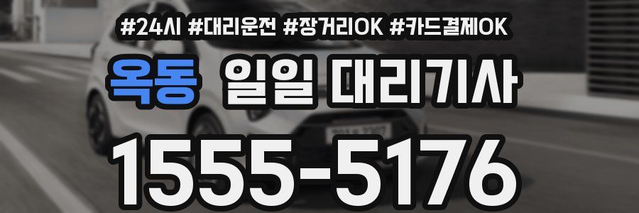 옥동 일일 대리기사