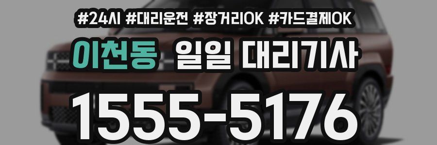 이천동 일일 대리기사