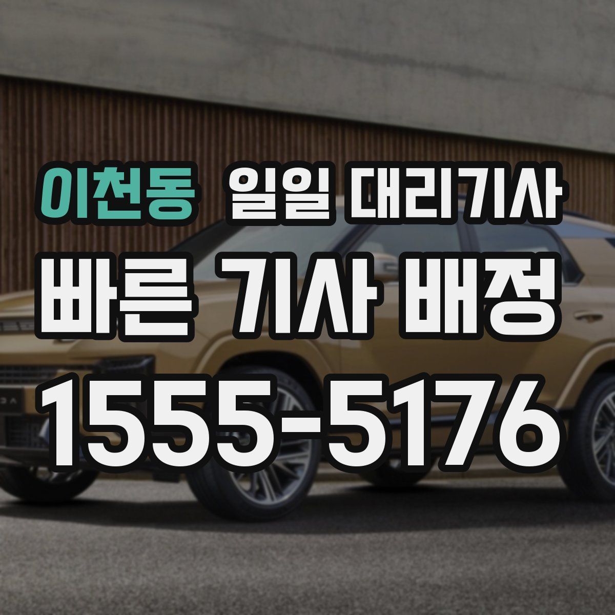 이천동 일일 대리기사