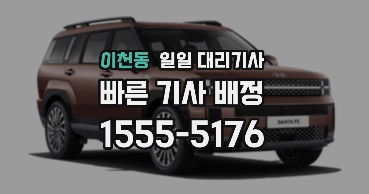이천동 일일 대리기사
