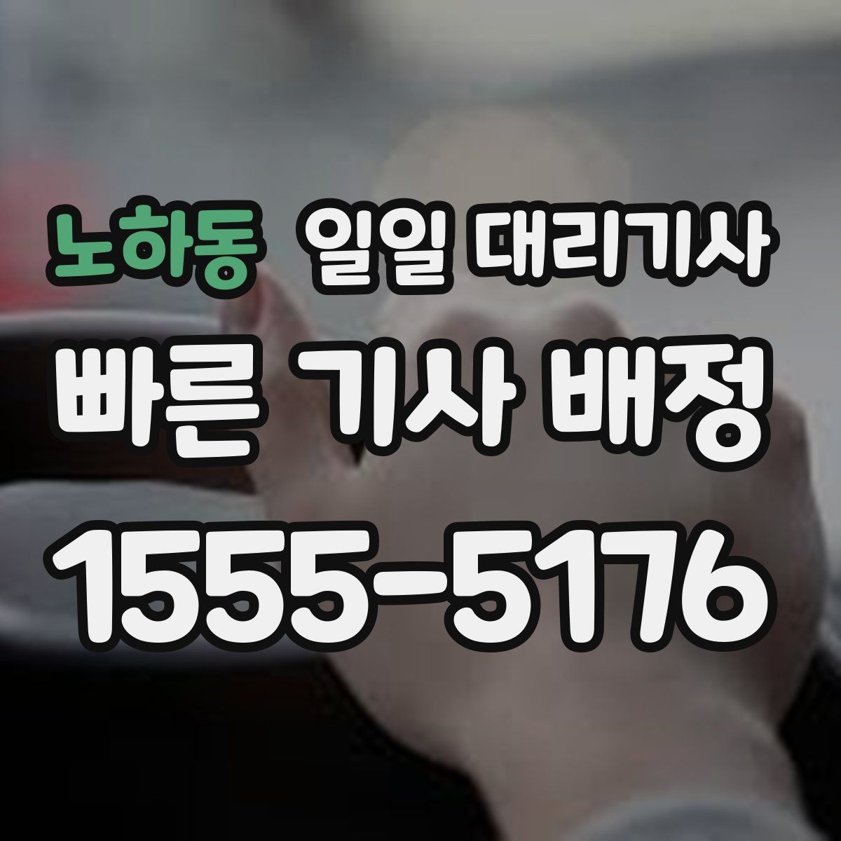 노하동 일일 대리기사