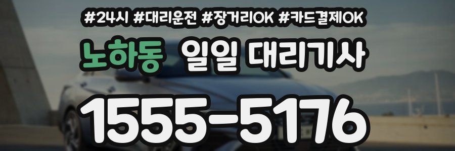 노하동 일일 대리기사