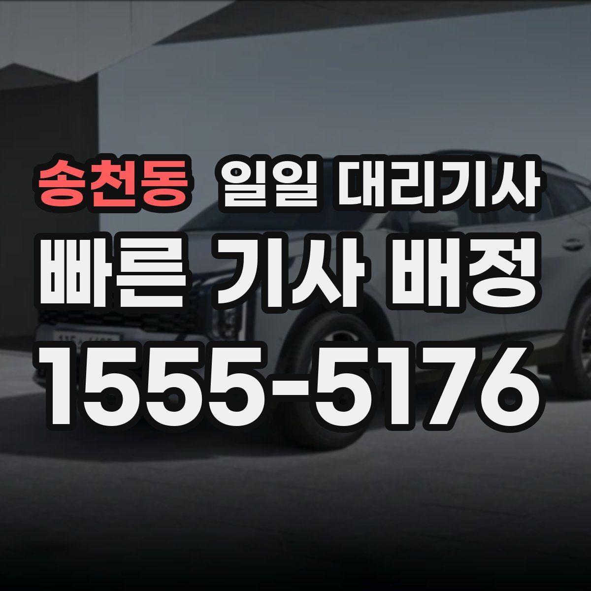 송천동 일일 대리기사