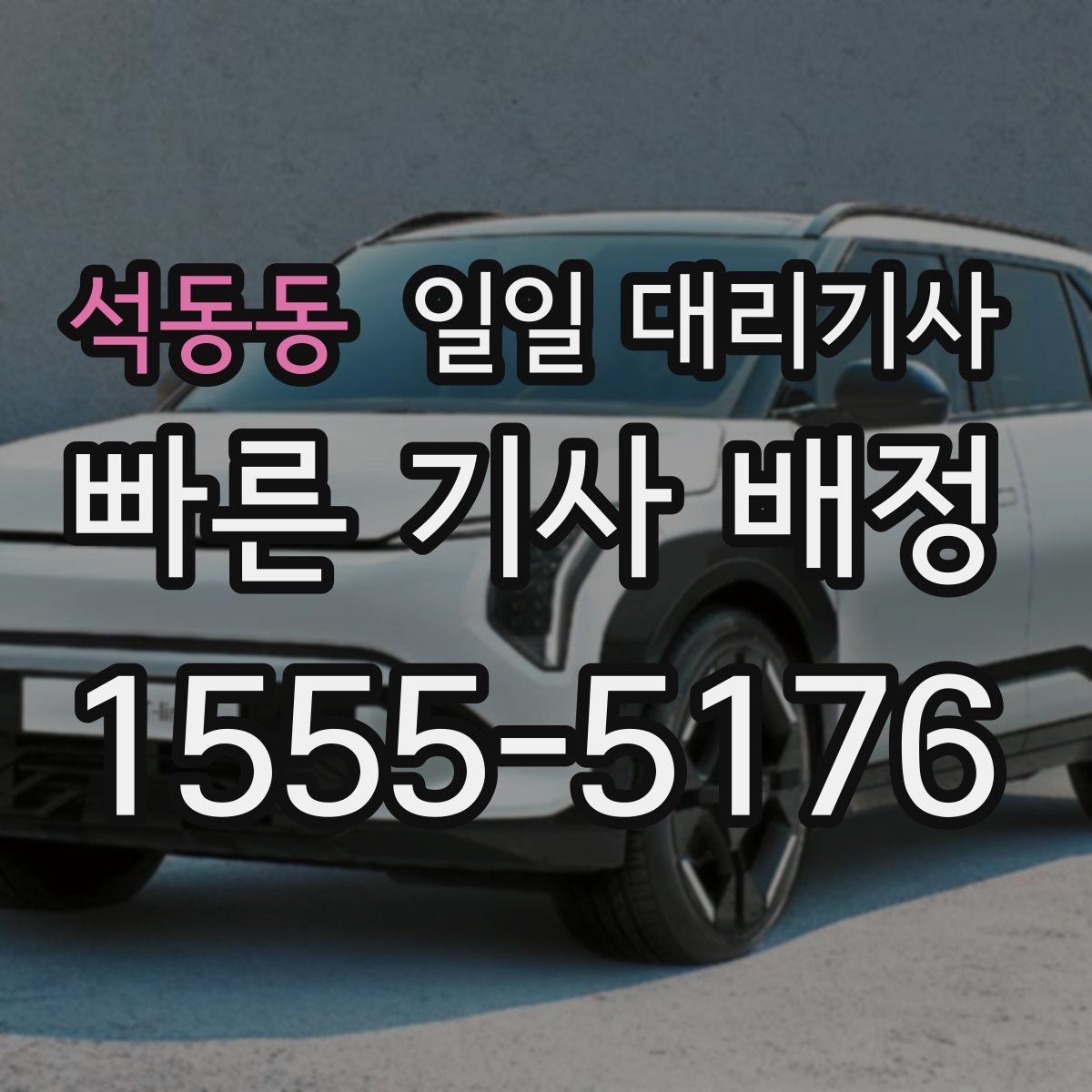 석동동 일일 대리기사