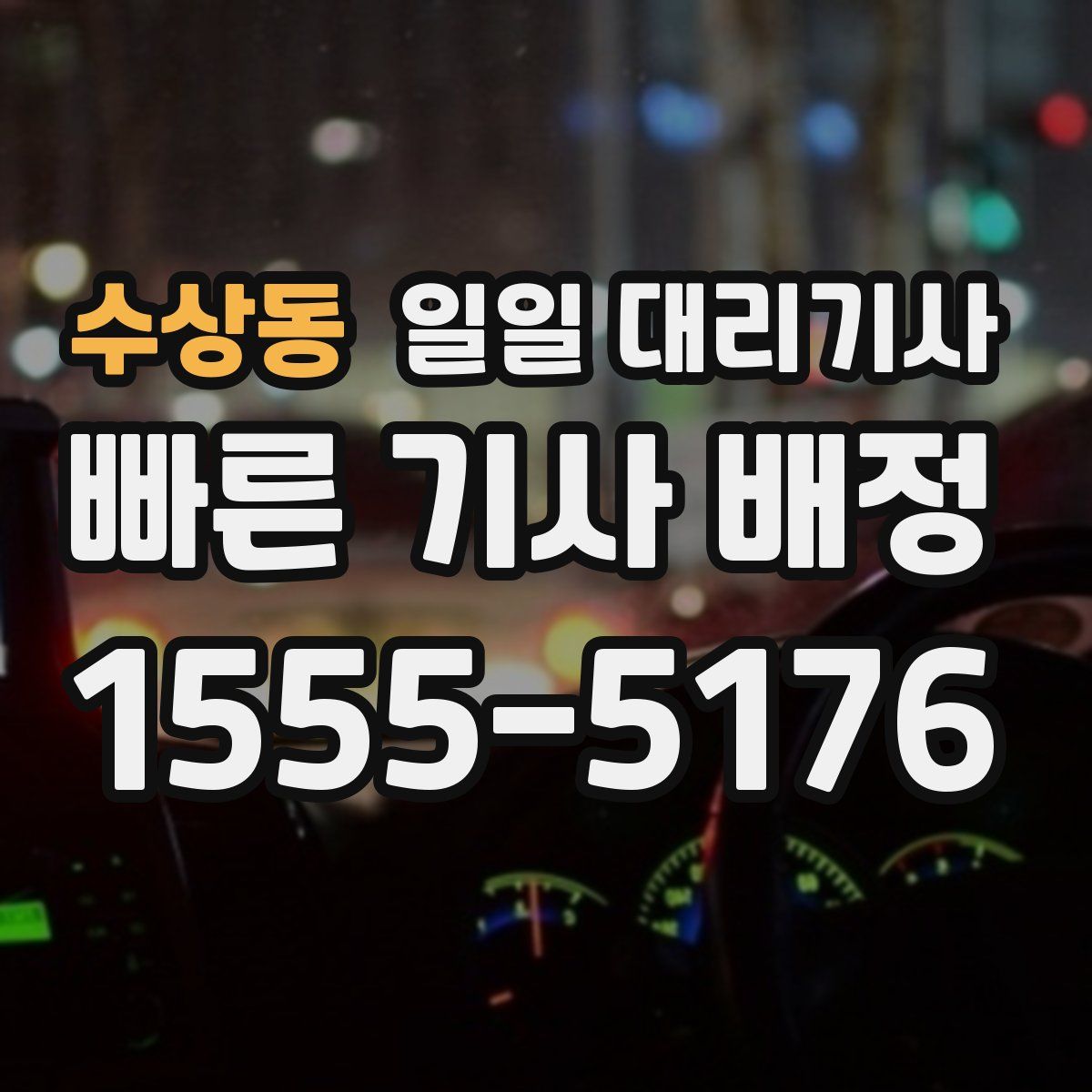 수상동 일일 대리기사