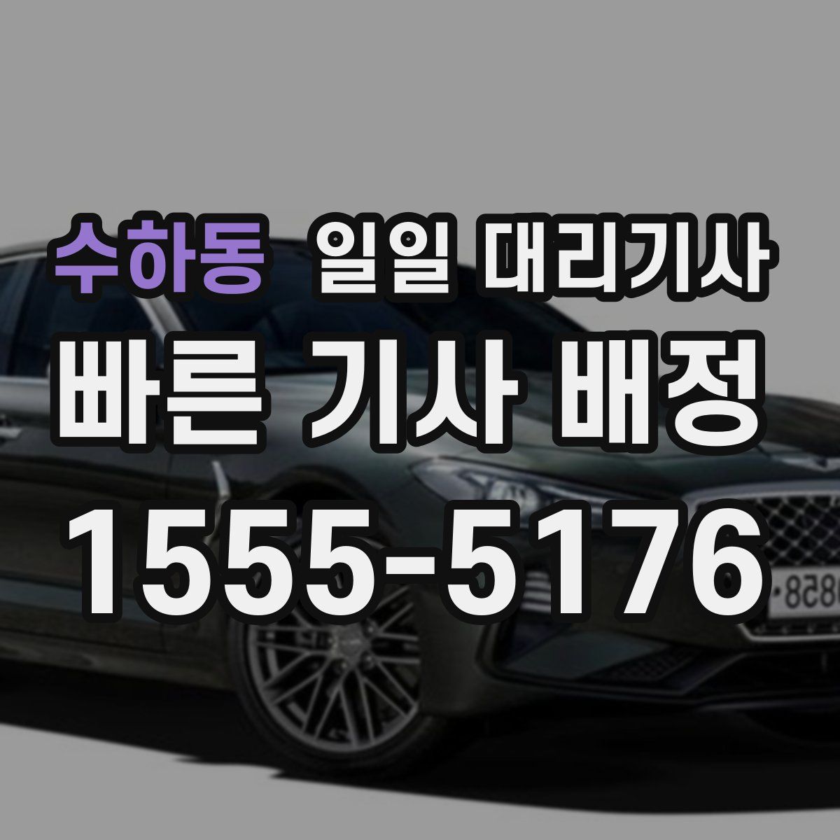 수하동 일일 대리기사