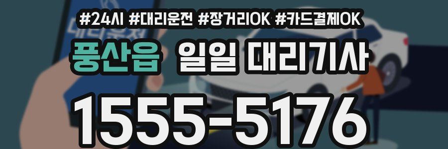 풍산읍 일일 대리기사