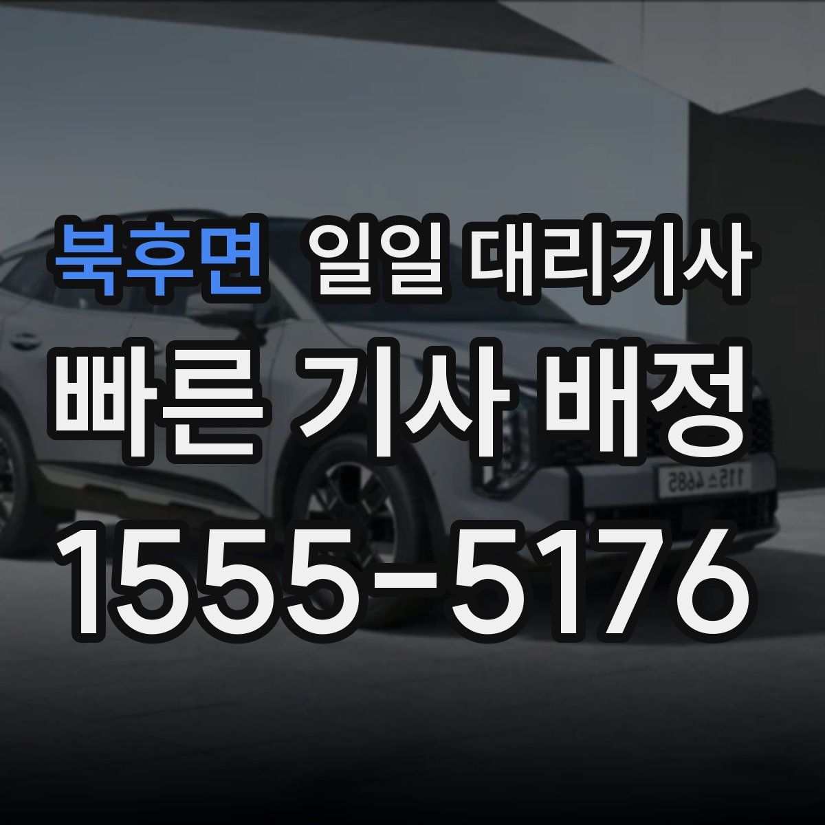 북후면 일일 대리기사