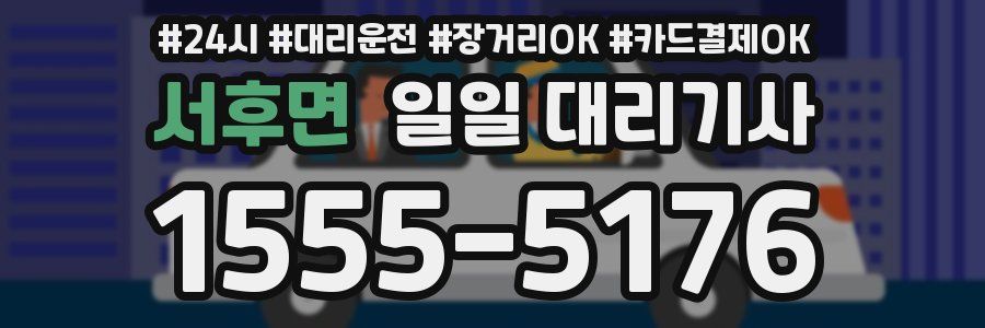 서후면 일일 대리기사