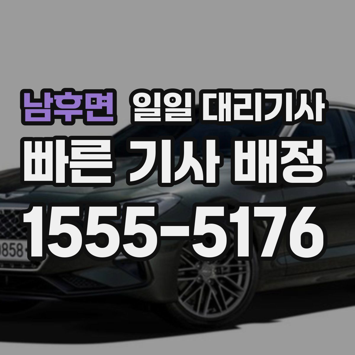 남후면 일일 대리기사