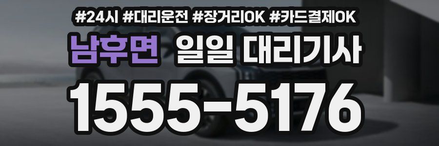 남후면 일일 대리기사